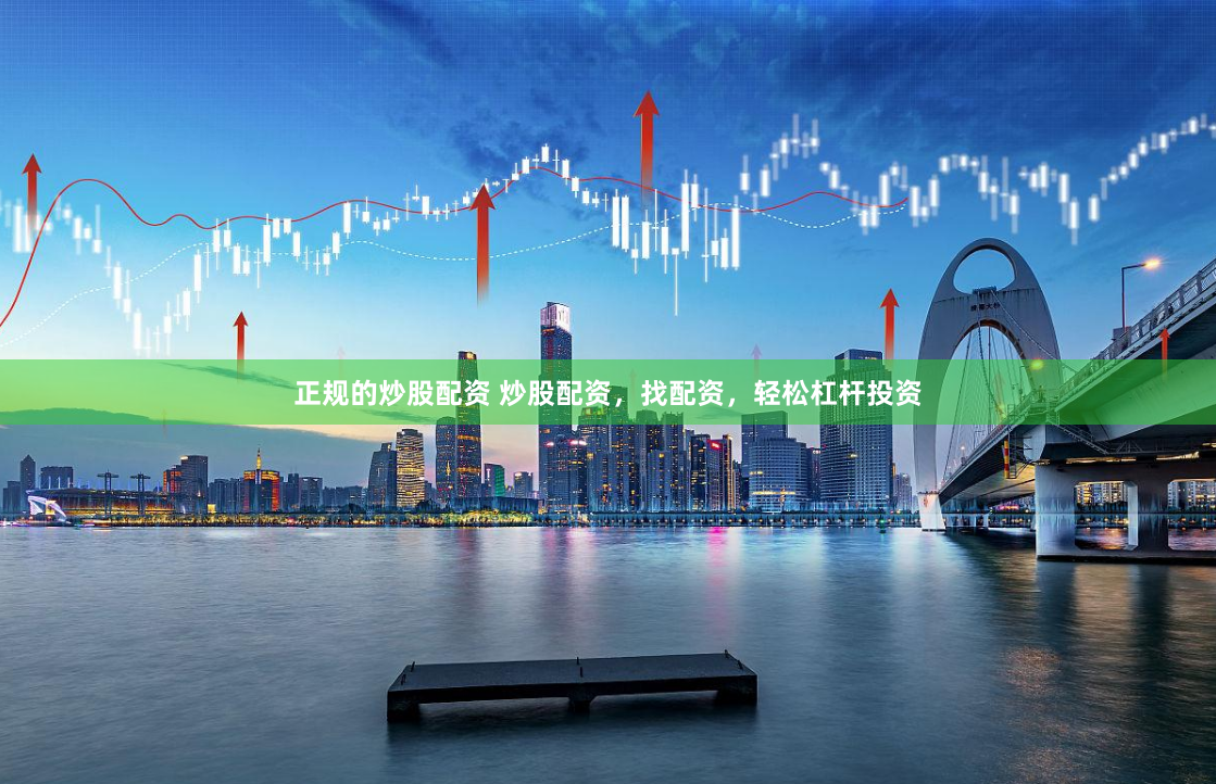 正规的炒股配资 炒股配资，找配资，轻松杠杆投资